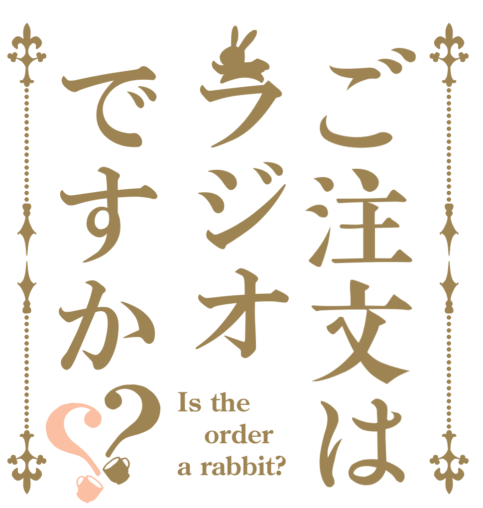 ご注文はラジオですか？？ Is the order a rabbit?