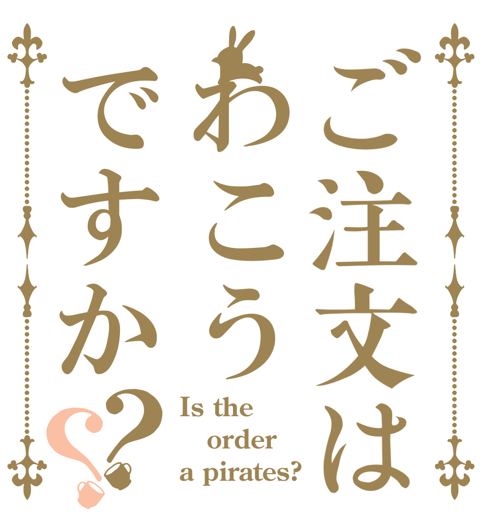 ご注文はわこうですか？？ Is the order a pirates?