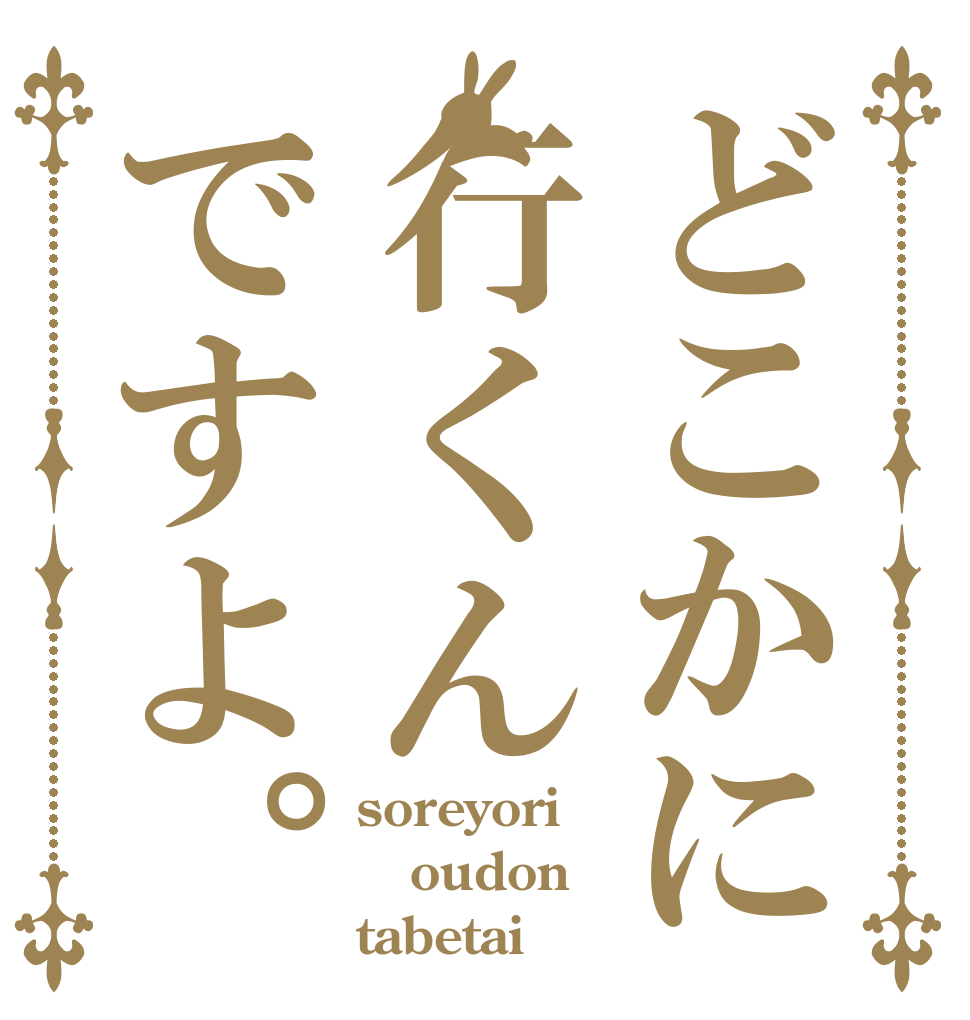 どこかに行くんですよ。 soreyori oudon tabetai