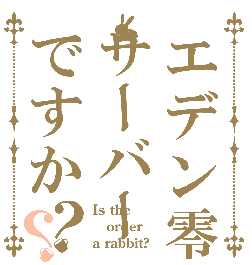 エデン零式サーバーですか？？ Is the order a rabbit?