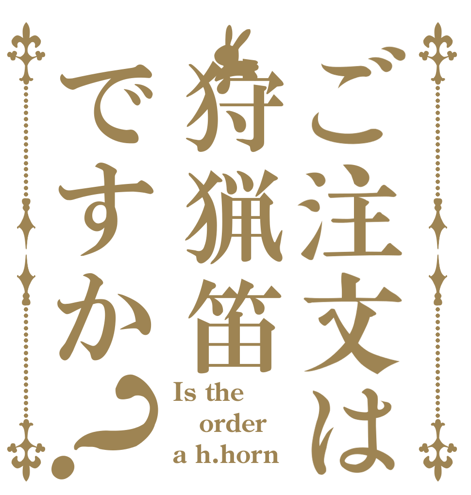 ご注文は狩猟笛ですか？ Is the order a h.horn