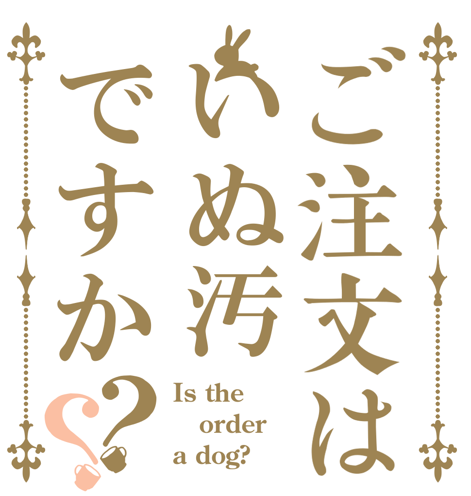 ご注文はいぬ汚ですか？？ Is the order a dog?