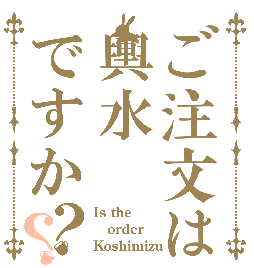 ご注文は輿水ですか？？ Is the order Koshimizu？
