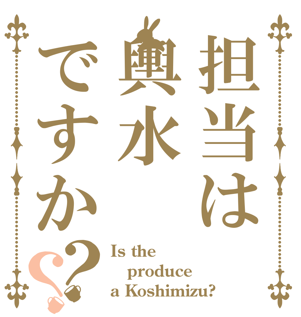 担当は輿水ですか？？ Is the produce a Koshimizu?