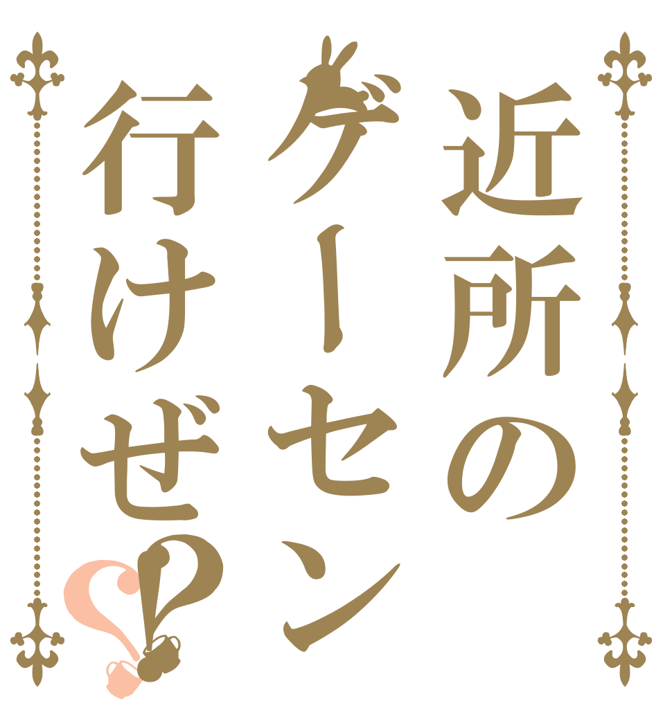 近所のゲーセン行けぜ！！！？？   