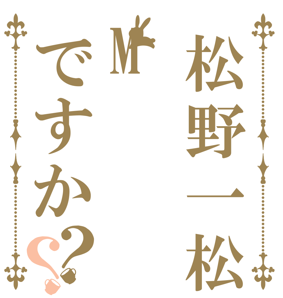 松野一松じゃMですか？？ おそ 松野 