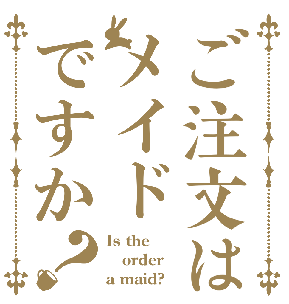 ご注文はメイドですか？ Is the order a maid?