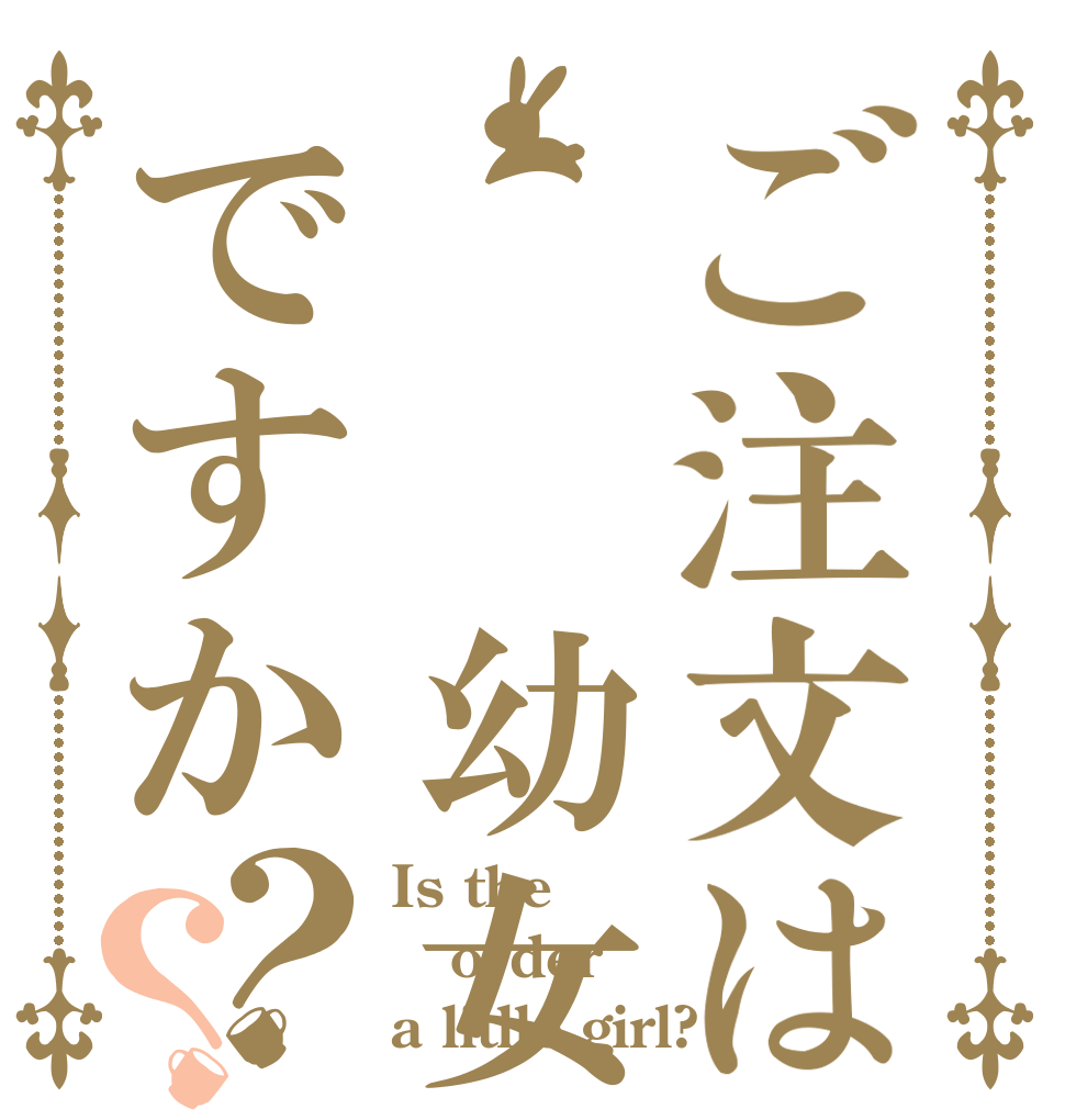 ご注文は  幼女ですか？？ Is the order a litlle girl?