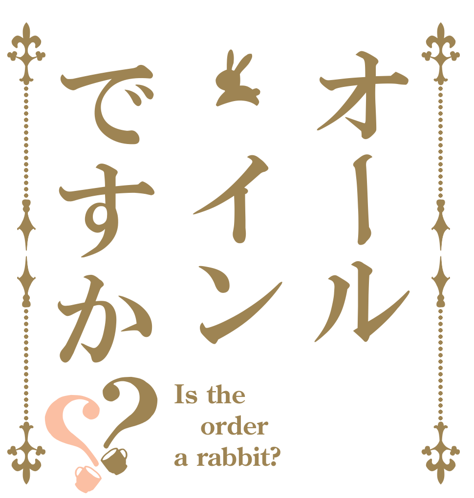 オール　インですか？？ Is the order a rabbit?