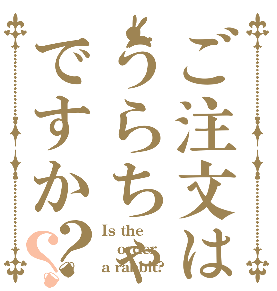 ご注文はうらちゃんですか？？ Is the order a rabbit?
