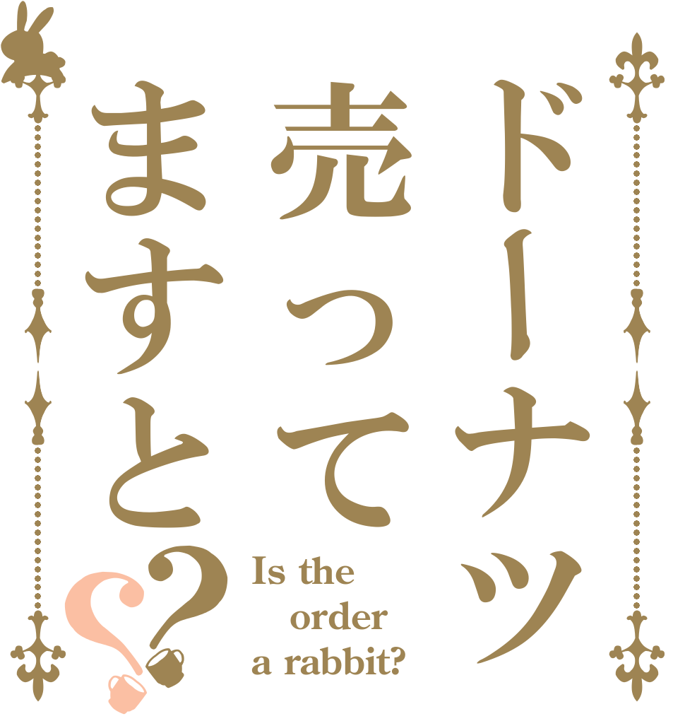 ドーナツ売ってますと？？ Is the order a rabbit?