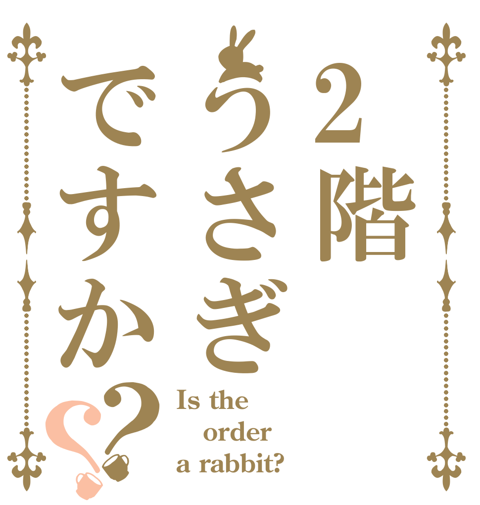 2階うさぎですか？？ Is the order a rabbit?