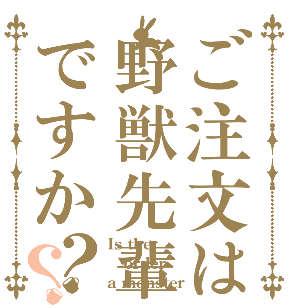 ご注文は野獣先輩ですか？？ Is the order a monster