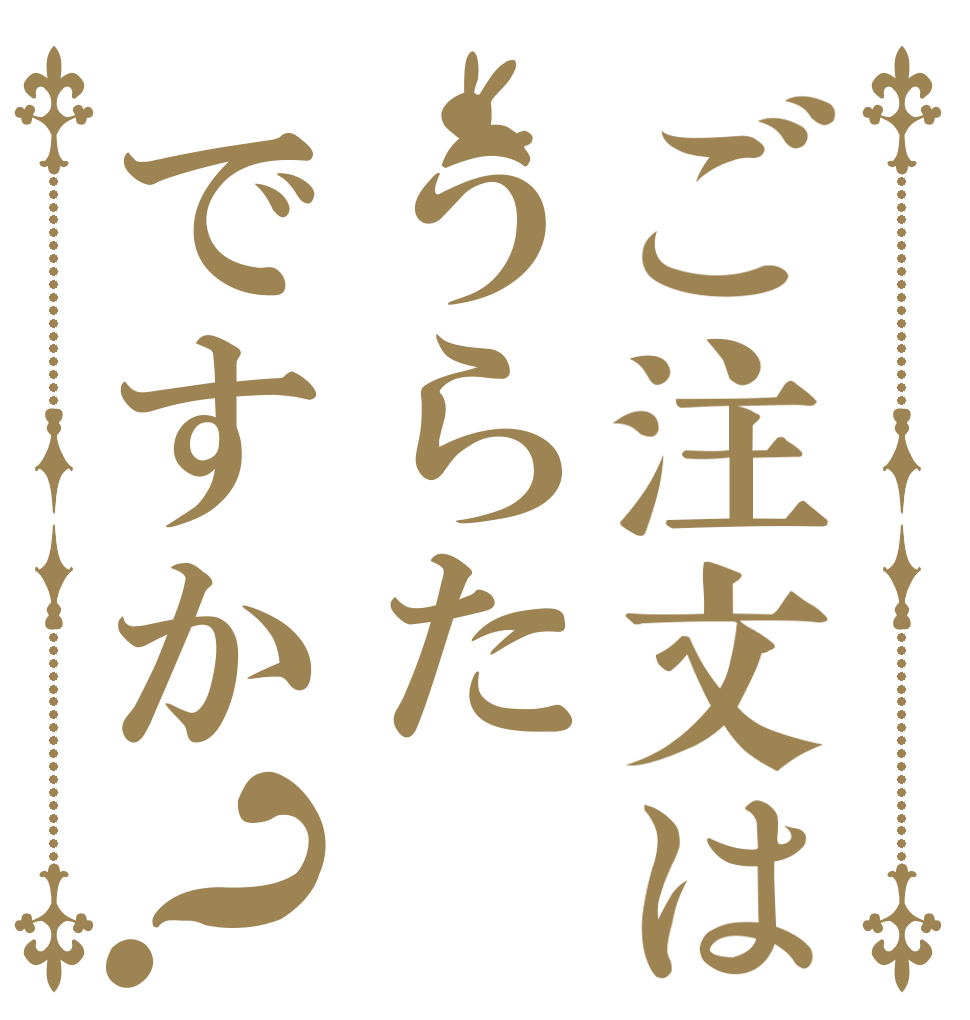 ご注文はうらたですか？   