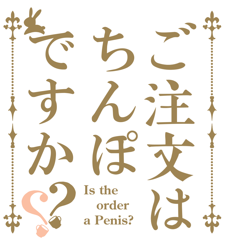 ご注文はちんぽですか？？ Is the order a Penis?