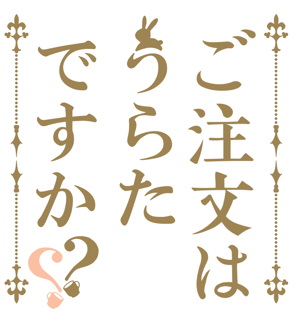 ご注文はうらたですか？？   