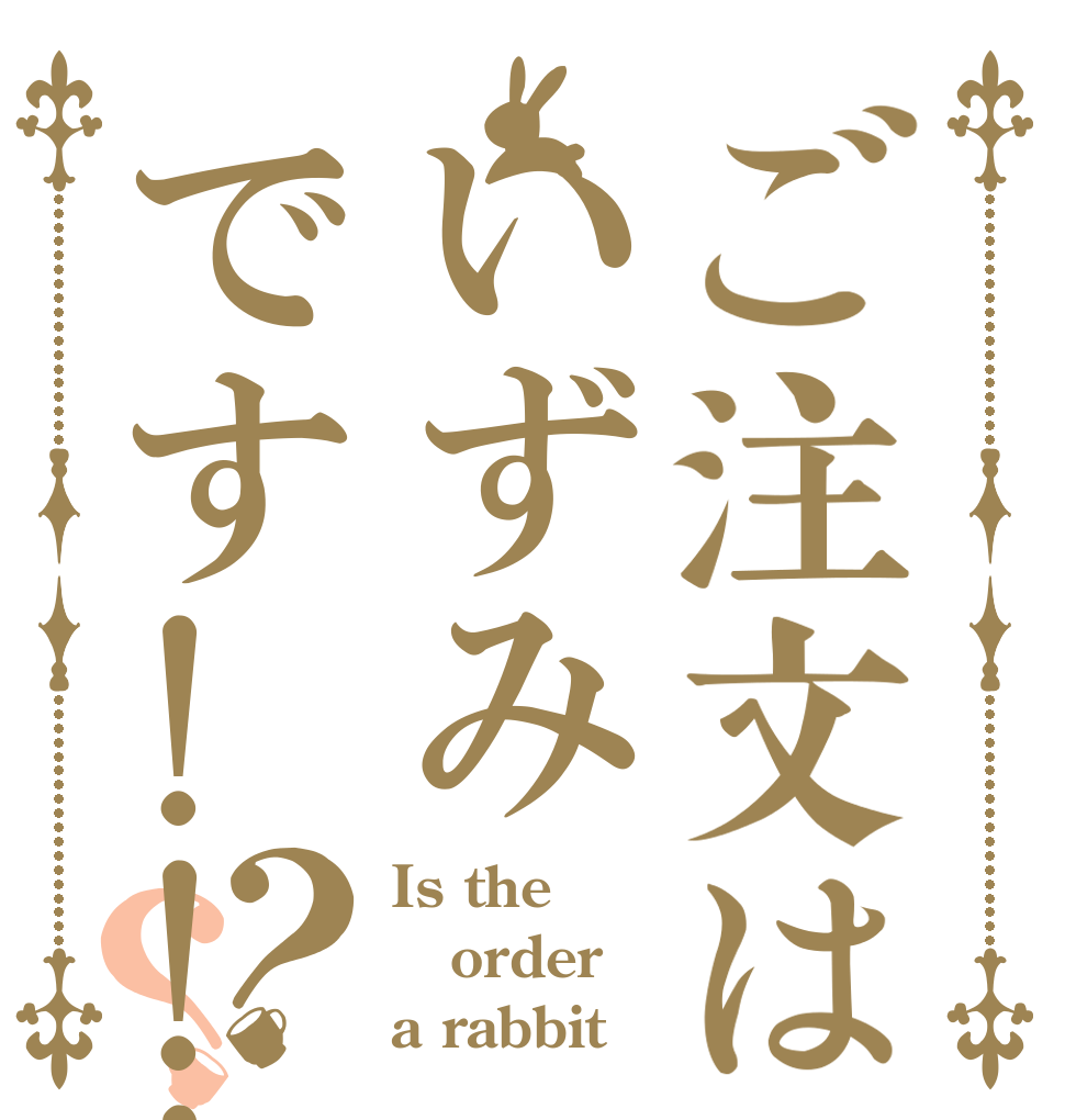 ご注文はいずみです!!!？？ Is the order a rabbit