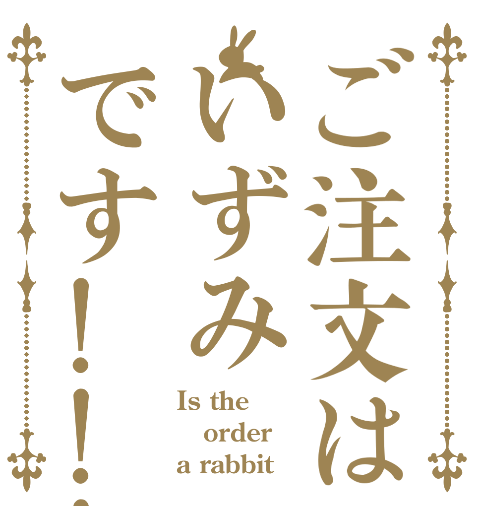 ご注文はいずみです!!! Is the order a rabbit