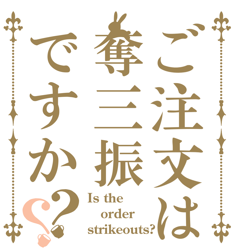 ご注文は奪三振ですか？？ Is the order  strikeouts?