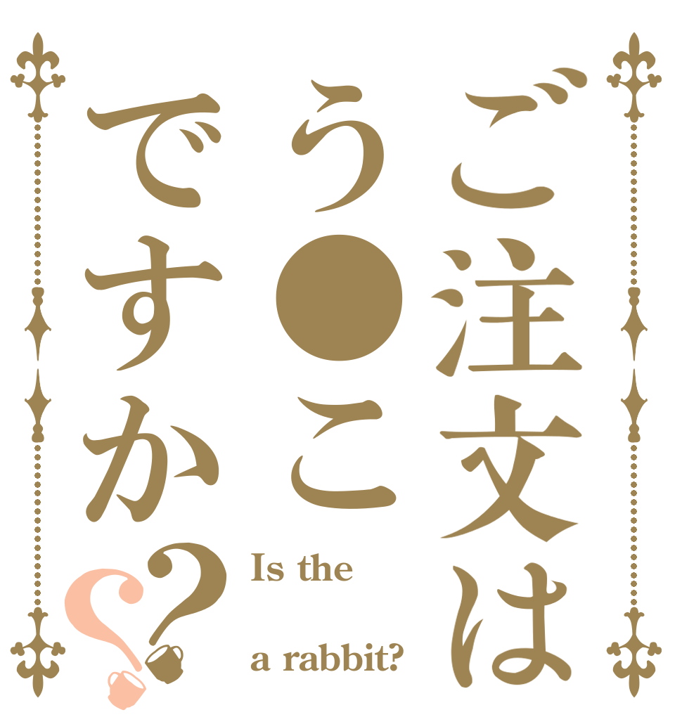 ご注文はう●こですか？？ Is the  a rabbit?