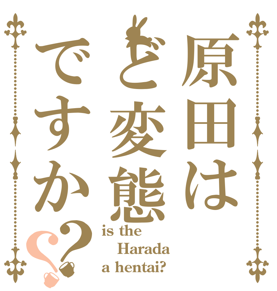 原田はど変態ですか？？ is the Harada a hentai?