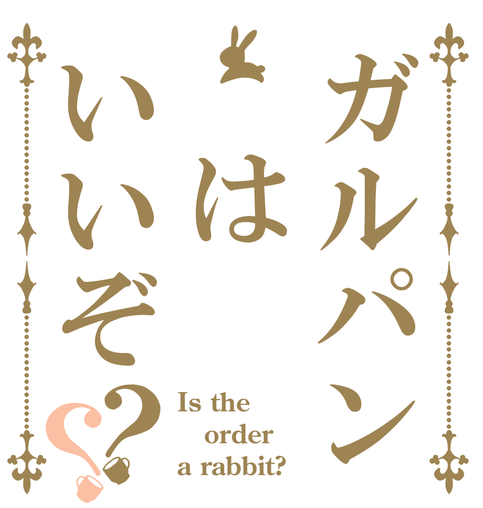 ガルパン はいいぞ？？ Is the order a rabbit?