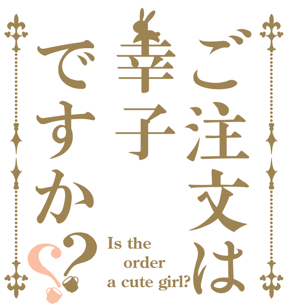 ご注文は幸子ですか？？ Is the order a cute girl?