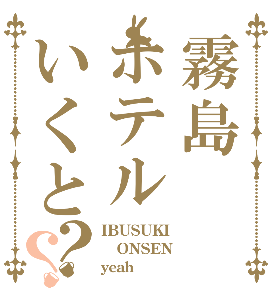 霧島ホテルいくと？？ IBUSUKI ONSEN yeah