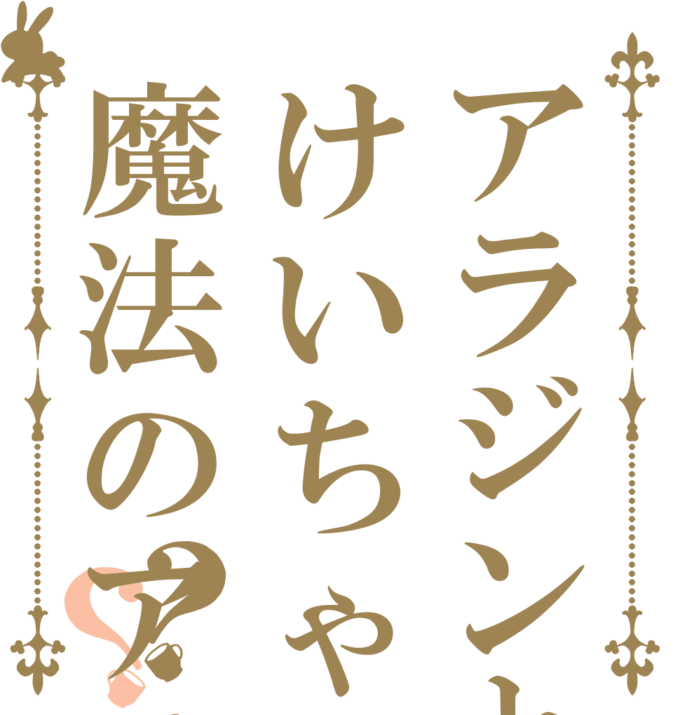 アラジンとけいちゃんの魔法のアイス？？   