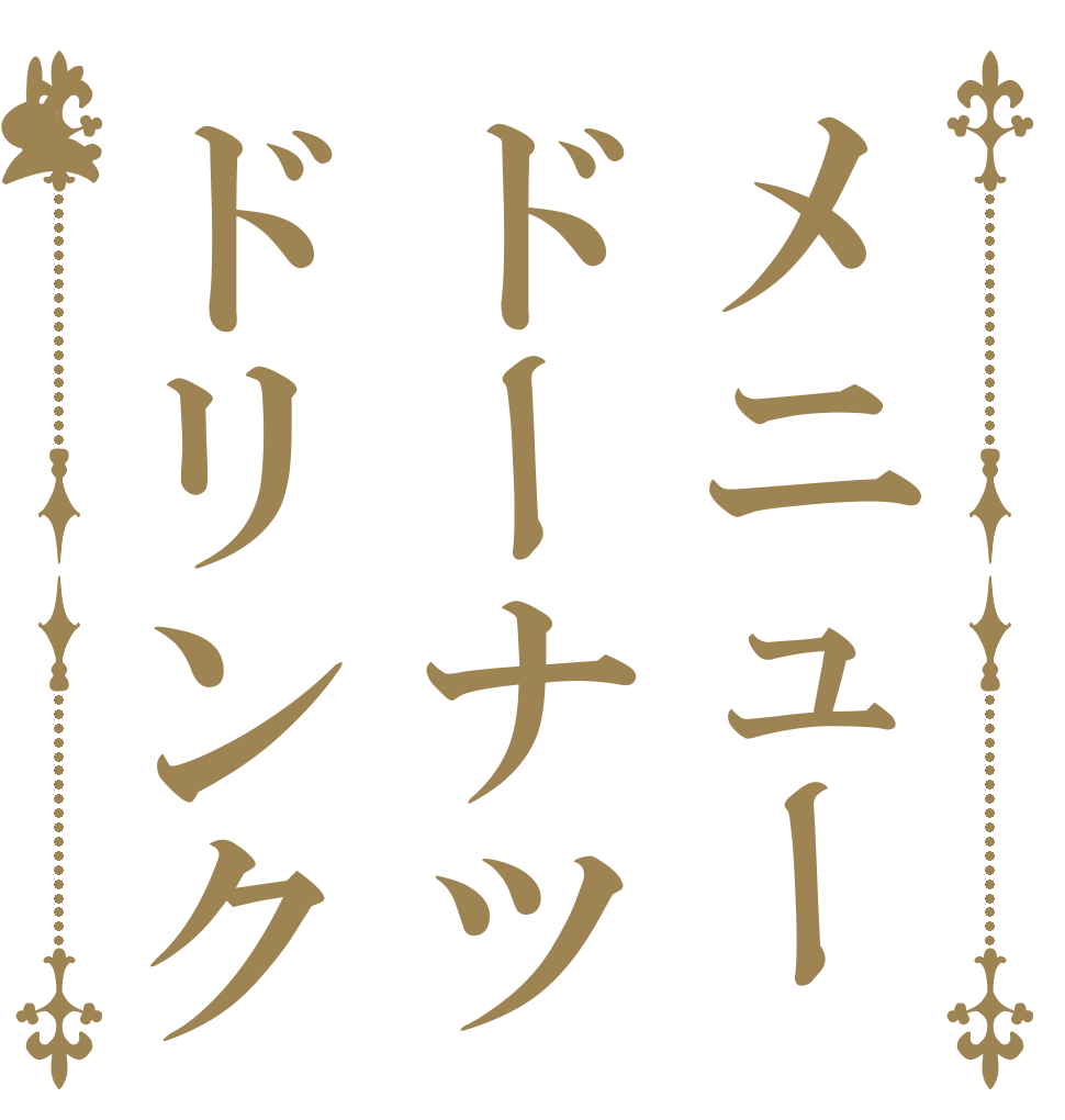 メニュードーナツドリンク   