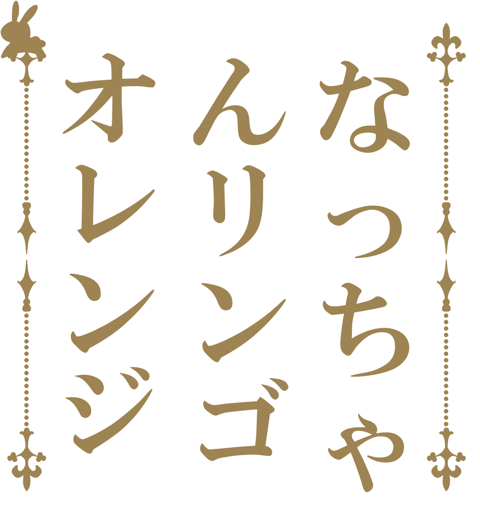 なっちゃんリンゴオレンジ   