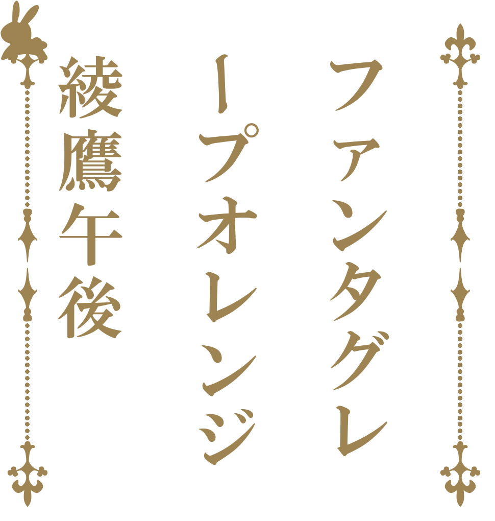 ファンタグレープオレンジ綾鷹午後   