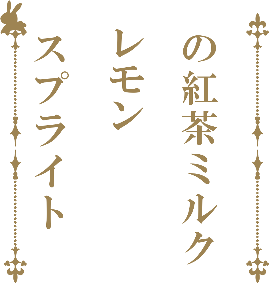 の紅茶ミルクレモンスプライト   