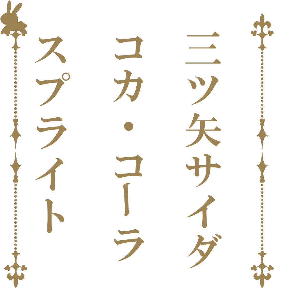 三ツ矢サイダコカ・コーラスプライト   