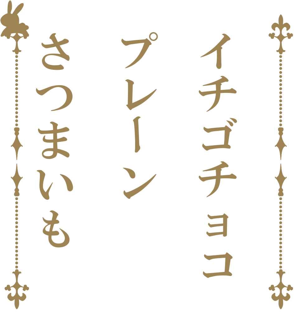 イチゴチョコプレーンさつまいも   