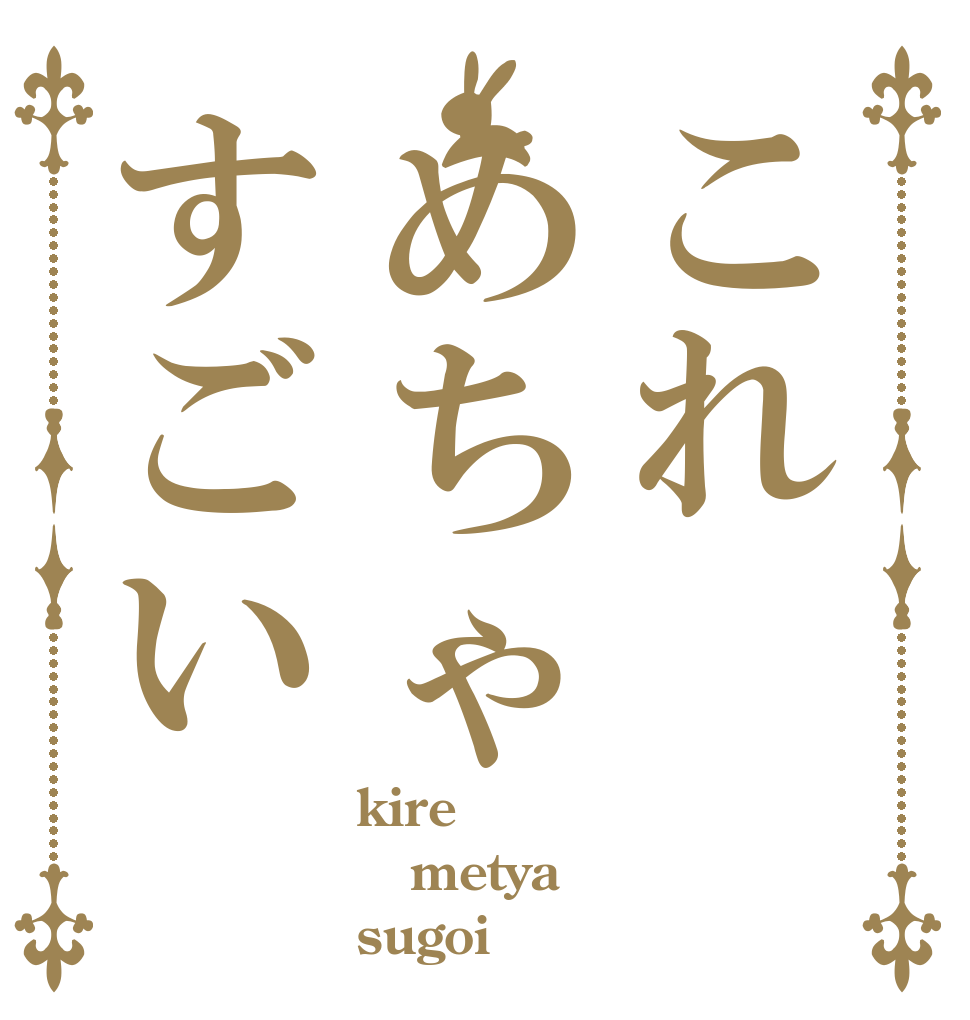 これめちゃすごい kire metya sugoi