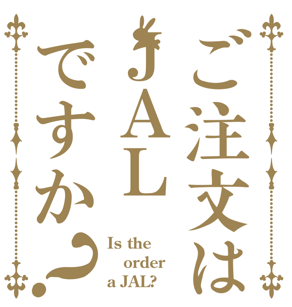 ご注文はＪＡＬですか？ Is the order a JAL?