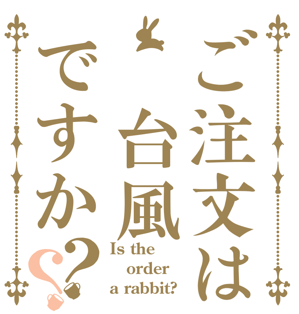 ご注文は 台風ですか？？ Is the order a rabbit?