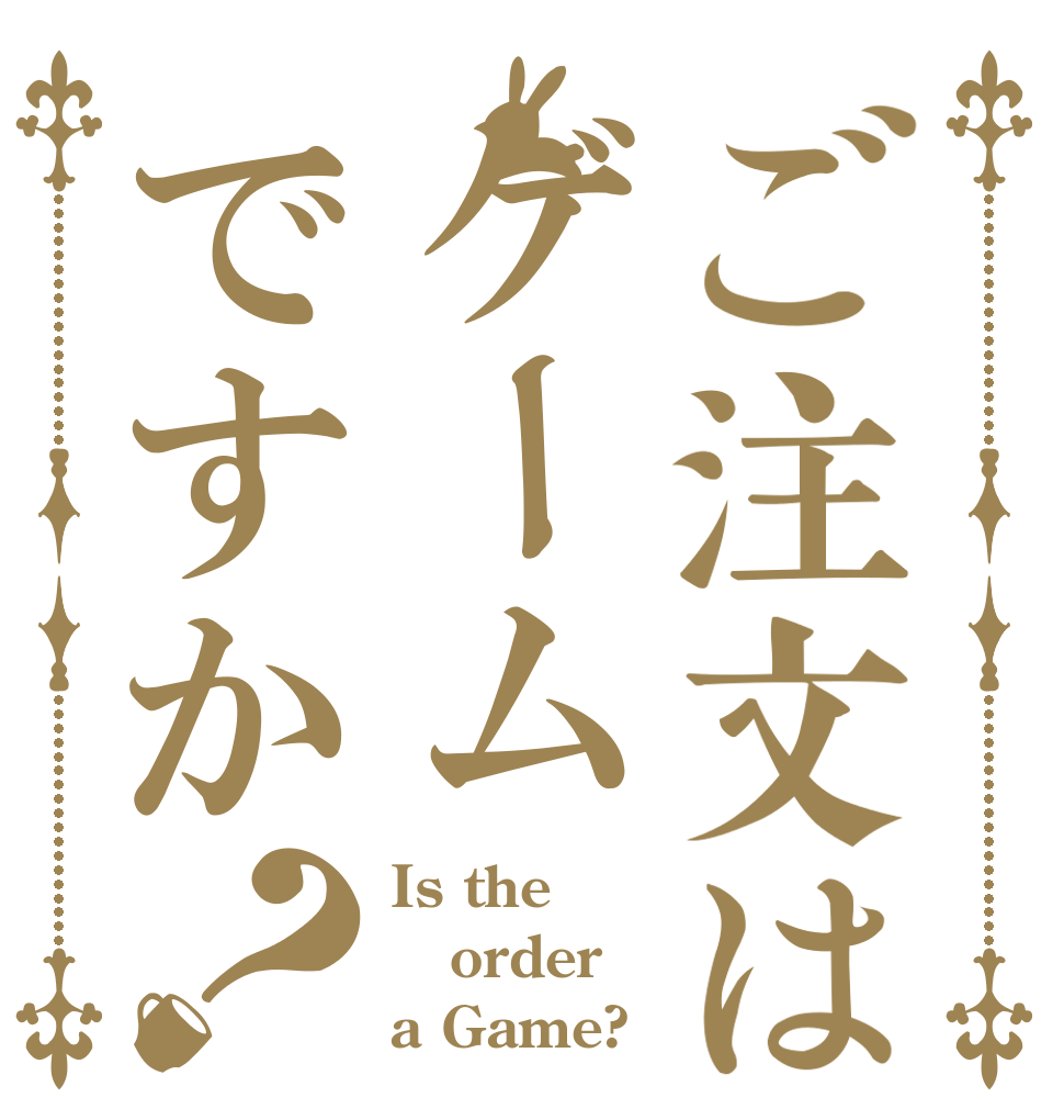 ご注文はゲームですか？ Is the order a Game?