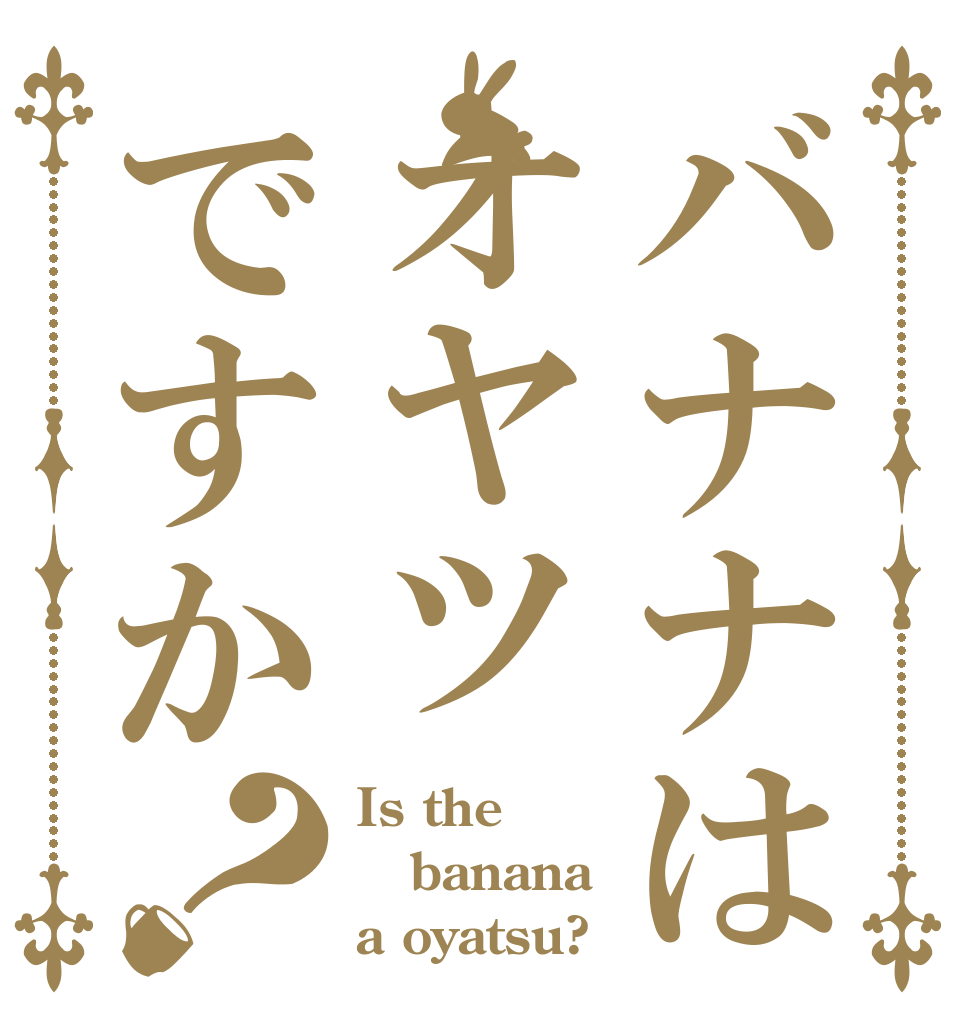 バナナはオヤツですか？ Is the banana a oyatsu?