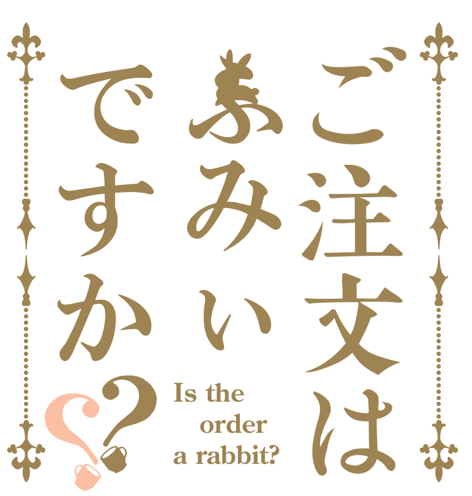 ご注文はふみぃですか？？ Is the order a rabbit?