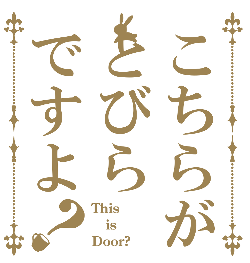こちらがとびらですよ？ This is Door?