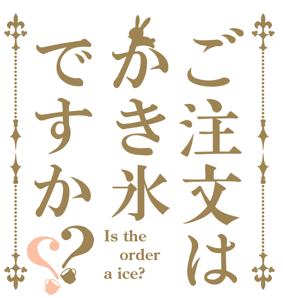 ご注文はかき氷ですか？？ Is the order a ice?