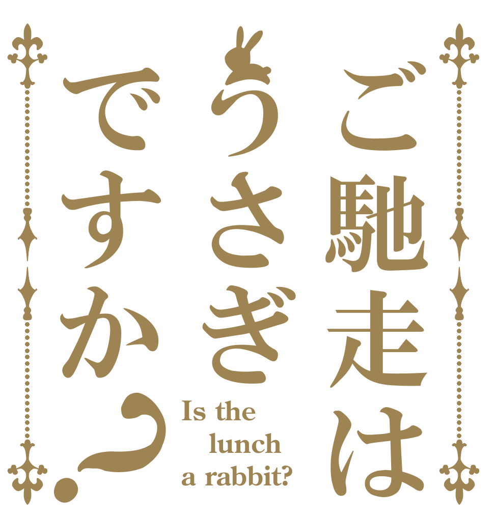ご馳走はうさぎですか？ Is the lunch a rabbit?
