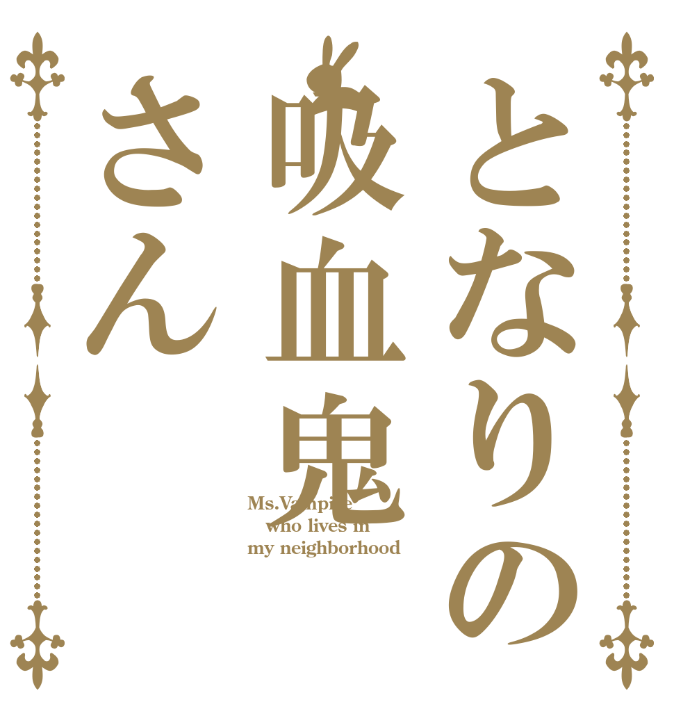 となりの吸血鬼さん Ms.Vampire who lives in my neighborhood