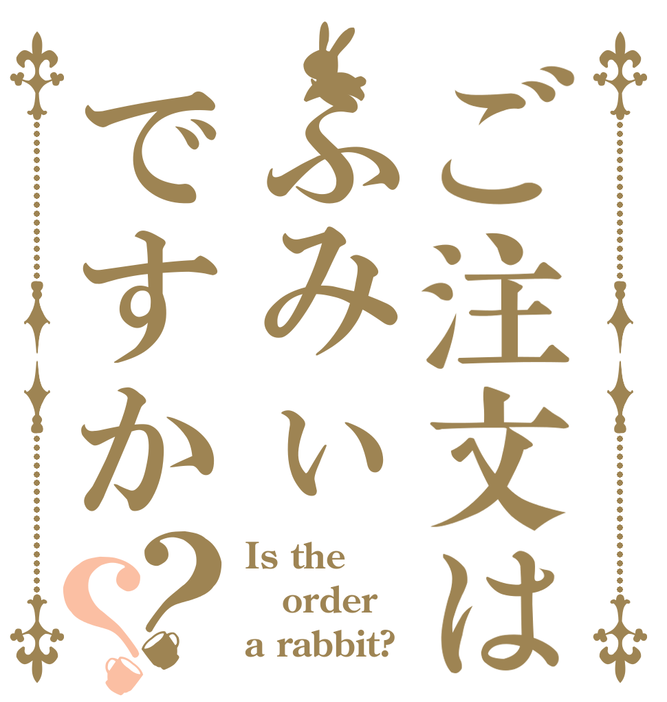 ご注文はふみぃですか？？ Is the order a rabbit?