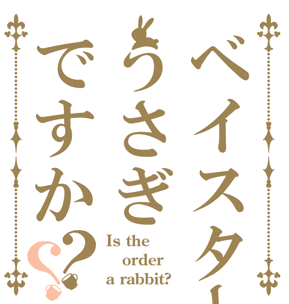ベイスターズうさぎですか？？ Is the order a rabbit?