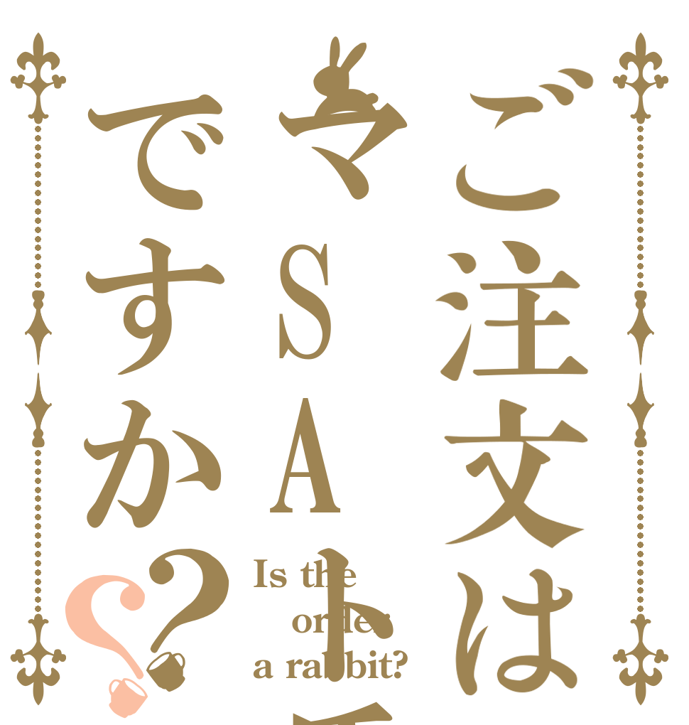 ご注文はマSAト氏ですか？？ Is the order a rabbit?