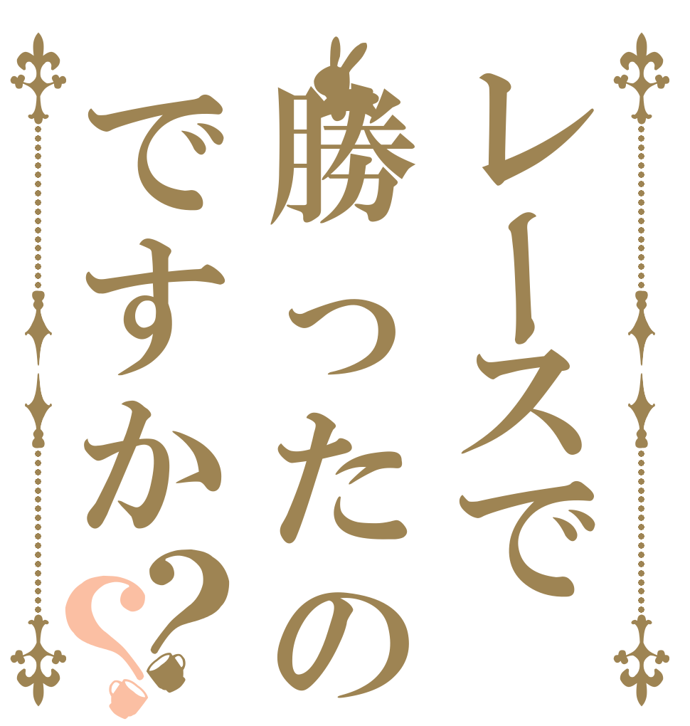 レースで勝ったのですか？？   
