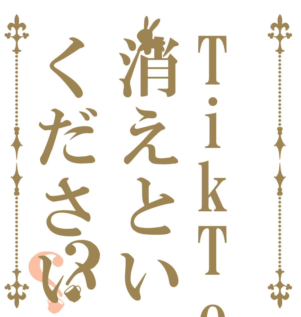 TikTokは消えといてください？？ んてか 今すぐ ﾀﾋね